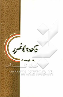 قاعده لاضرر