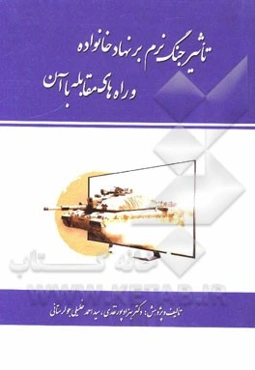 تاثیر جنگ نرم بر نهاد خانواده و راه‌های مقابله با آن