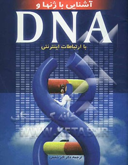 آشنایی با ژنها و DNA (با ارتباطات اینترنتی