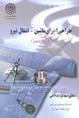 طراحی اجزاء ماشین - انتقال نیرو