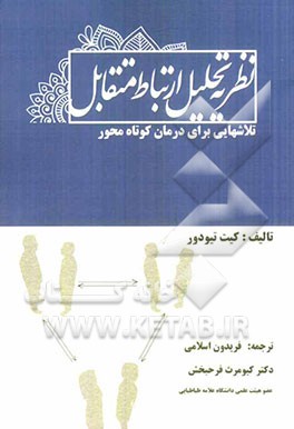 نظریه تحلیل ارتباط متقابل: تلاش‌هایی برای درمان کوتاه محور