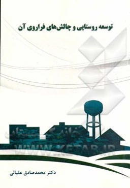 توسعه روستایی و چالش‌های فراروی آن