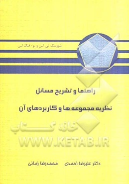 راهنما و تشریح مسائل نظریه مجموعه‌ها و کاربردهای آن