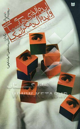 ایده‌الوژیهای سیاسی و ایده‌آل دمکراتیک