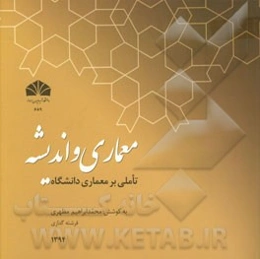 معماری و اندیشه: تاملی بر معماری دانشگاه