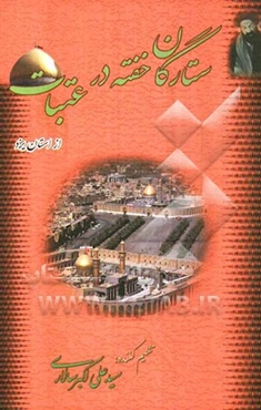 ستارگان خفته در عتبات از استان یزد