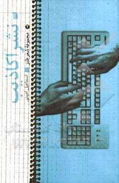 نشر اکاذیب: مجموعه شعر طنز