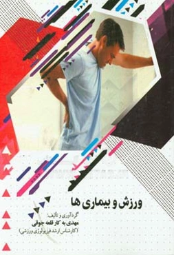 ورزش و بیماری‌ها