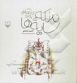 ملکه‌ی سایه‌ها