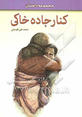 کنار جاده خاکی