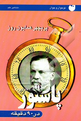 پاستور در 90 دقیقه