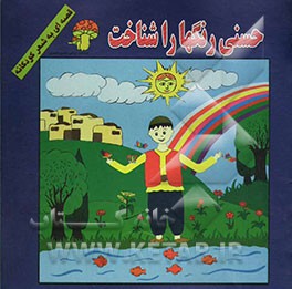 حسنی رنگها را شناخت