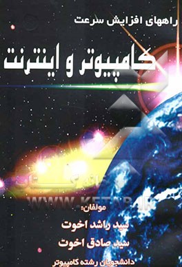 راههای افزایش سرعت کامپیوتر و اینترنت (روشهای عمومی و حرفه‌ای) بانضمام: نمادها و اختصارات مورد استفاده در اینترنت