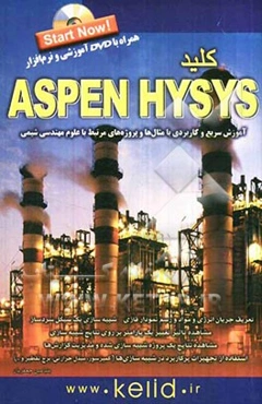 کلید Aspen Hysys