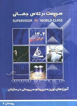 آموزه‌های نوین (مدیریت و سرپرستی در سازمان) (پودمان 2)
