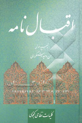 اقبالنامه حکیم نظامی گنجوی