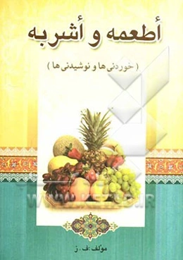 اطعمه و اشربه: خوردنی‌ها و نوشیدنی‌ها