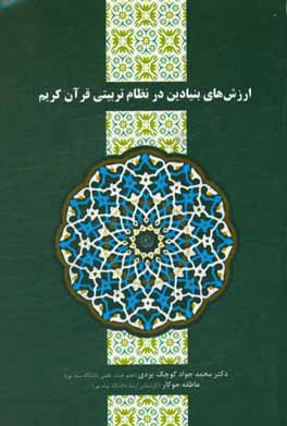 ارزش‌های بنیادین در نظام تربیتی قرآن کریم