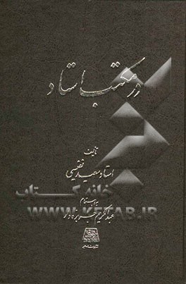 در مکتب استاد: مباحثی درباره درست گفتن، درست نوشتن و درست خواندن