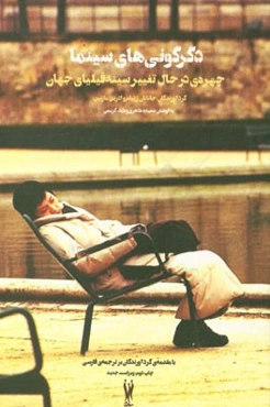 دگرگونی‌‌های سینما چهره‌ی در حال تغییر سینه‌فیلیای جهان