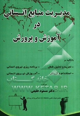 مدیریت منابع انسانی در آموزش و پرورش با تاکید بر: تجزیه و تحلیل شغل، برنامه‌ریزی نیروی انسانی، ...