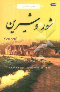 شور و شیرین