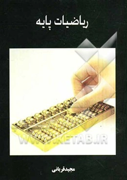 ریاضیات پایه