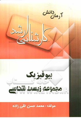 بیوفیزیک (مجموعه زیست‌شناسی)