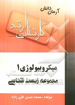 میکروبیولوژی (1) (مجموعه زیست‌شناسی)