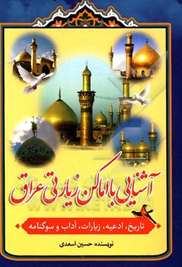 آشنایی با اماکن زیارتی عراق: تاریخ، ادعیه، زیارات، آداب و سوگنامه