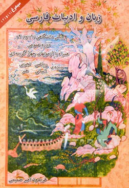 زبان و ادبیات فارسی عمومی پیش‌دانشگاهی (1) و (2