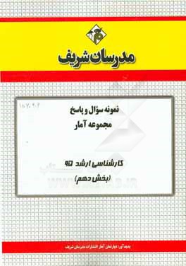 نمونه سوال و پاسخ مجموعه آمار کارشناسی ارشد 95 (بخش دهم)