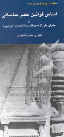 اساس قوانین عصر ساسانی و معرفی یکی از سرشناس‌ترین قانوندانان این دوره