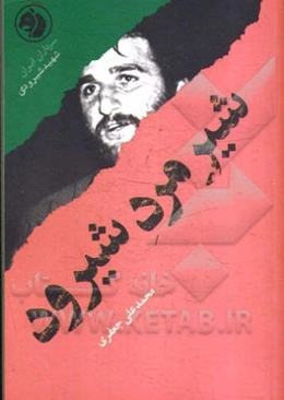 شیرمرد شیرود: بر اساس زندگی شهید شیرودی