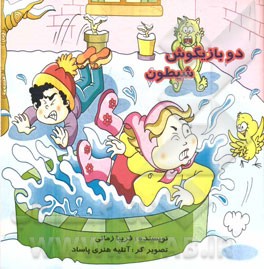 دو بازیگوش شیطون