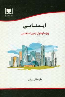 ایستایی ویژه داوطلبان آزمون‌های استخدامی