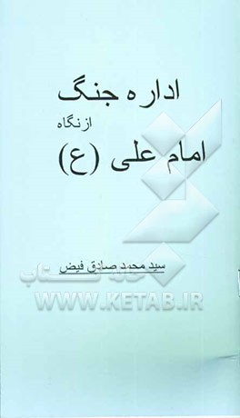 اداره جنگ از نگاه امام علی (ع