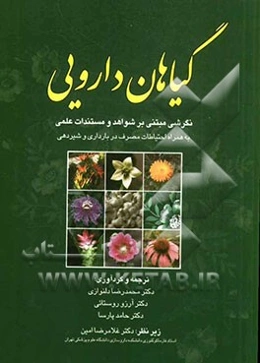 گیاهان دارویی نگرشی مبتنی بر شواهد و مستندات علمی