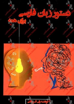 دستور زبان فارسی برای همه