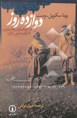 دوازده روز: در کوهساران بختیاری، جنوب غربی ایران