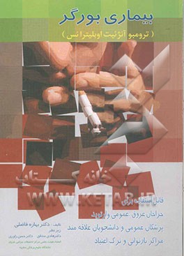 بیماری بورگر (ترومبو آنژئیت اوبلیترانس