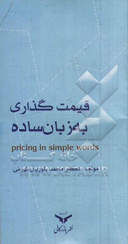 قیمت‌گذاری به زبان ساده