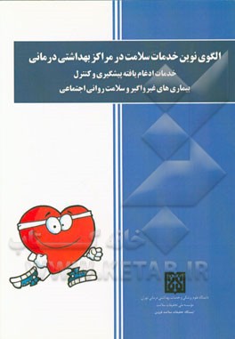 الگوی نوین خدمات سلامت در مراکز بهداشتی درمانی: خدمات ادغام یافته پیشگیری و کنترل بیماری‌های غیر واگیر و سلامت روانی اجتماعی