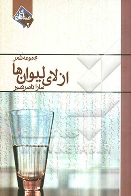 از لای لیوان‌ها: مجموعه غزل