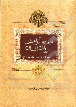 دین و آرامش روان انسان: دیدگاه قرآن و عترت