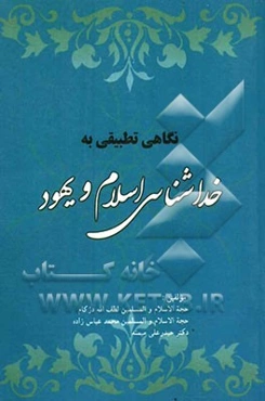 نگاهی تطبیقی به خداشناسی اسلام و یهود (رویکرد کلامی)