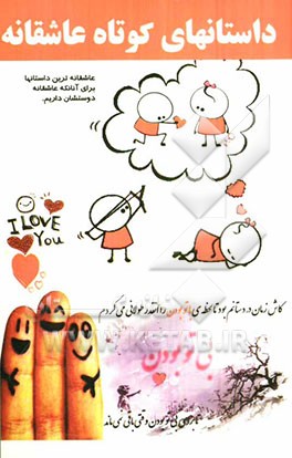 داستانهای کوتاه عاشقانه