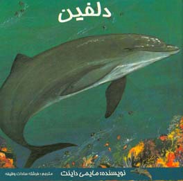 دلفین