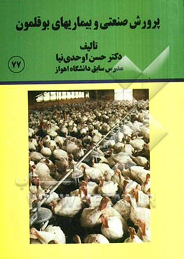 پرورش صنعتی و بیماریهای بوقلمون