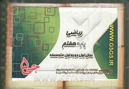 ریاضی پایه هفتم سال اول دوره اول متوسطه